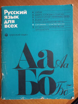Русский язык для всех