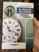 Οι μικροί πόλεμοι του Χρόνου και της Φθοράς