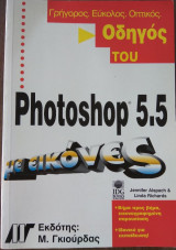 Οδηγός του Photoshop 5.5 με εικόνες