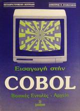 Εισαγωγή στην Cobol: Βασικές εντολές, αρχεία