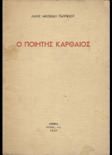 Ο ποιητής Καρθαίος