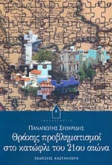 ΘΡΑΚΗΣ ΠΡΟΒΛΗΜΑΤΙΣΜΟΙ ΣΤΟ ΚΑΤΩΦΛΙ ΤΟΥ 21ου ΑΙΩΝΑ