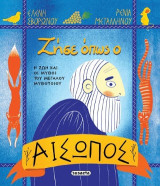 Ζήσε όπως ο Αίσωπος