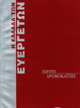 Η Ελλάδα των Ευεργετών - Δρομοκαΐτης