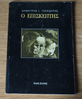 Ο επισκέπτης
