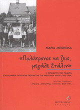 ΠΟΛΥΧΡΟΝΟΣ ΝΑ ΖΕΙΣ, ΜΕΓΑΛΕ ΣΤΑΛΙΝ