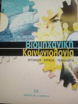 ΒΙΟΜΗΧΑΝΙΚΗ ΚΟΙΝΩΝΙΟΛΟΓΙΑ