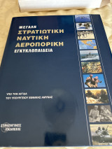 Μεγάλη στρατιωτική ναυτική αεροπορική εγκυκλοπαίδεια