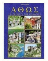ΑΘΩΣ ΤΟ ΠΕΡΙΒΟΛΙ ΤΗΣ ΠΑΝΑΓΙΑΣ