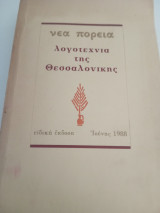 Λογοτεχνια της θεσσαλονικης