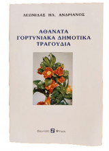 Αθάνατα γορτυνιακά δημοτικά τραγούδια