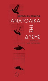 Ανατολικά της δύσης: Μια χώρα σε ιστορίες