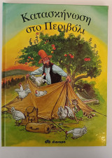 Κατασκήνωση στο περιβόλι