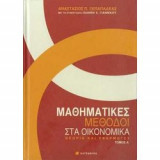 Mαθηματικές Μεθόδοι στα Οικονομικά Θεωρία και Εφαρμογές