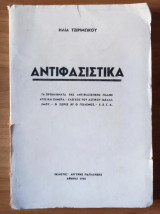 Αντιφασιστικά