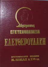Σύγωρονος εγκυκλοπαίδεια Ελευθερουδάκη 24 +1 τόμοι