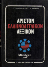 Άριστον Ελληνοαγγλικό Λεξικόν τόμοι Α-Β