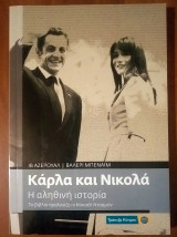 Κάρλα και Νικολά: η αληθινή ιστορία