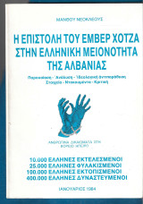 Η επιστολή του Εμβερ Χότζα στην Ελληνική μειονότητα της Αλβανίας : παρουσίαση-ανάλυση-ιδεολογική αντιπαράθεση-στοιχεία-ντοκουμέντα-κριτική