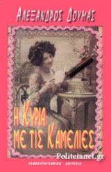 Η ΚΥΡΙΑ ΜΕ ΤΙΣ ΚΑΜΕΛΙΕΣ