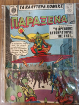 Τα καλύτερα κόμικς Παράξενα 102