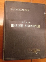Κωδιξ ποινικης δικονομιας
