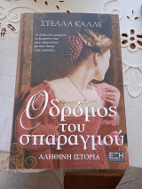 Ο δρόμος του σπαραγμού