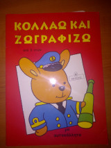 Κολλάω και ζωγραφίζω