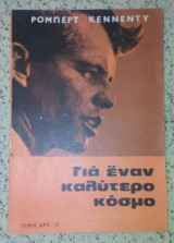 Για εναν καλητερο κοσμο