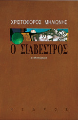 Ο Σιλβέστρος
