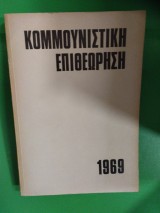 Κομμουνιστική επιθεώρηση 1969