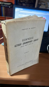Εισηγησεις αστικου δικονομικου δικαιου (κατα τον κ. πολ. δ.)