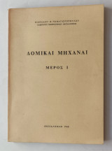 Δομικαί Μηχαναί – Τόμος Ι