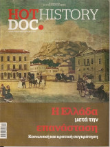 Hot Doc History Τεύχος 61 Η Ελλάδα μετά την επανάσταση