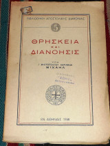 Θρησκεια και διανοησις 1948 μητροπολιτου κορινθιας μιχαηλ