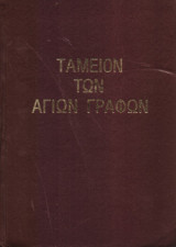 Ταμείον των Αγίων Γραφών