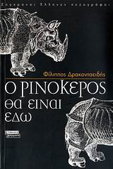 Ο ρινόκερος θα είναι εδώ