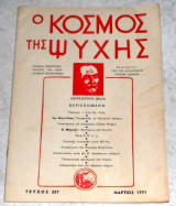 Περιοδικό ο κοσμος της ψυχης 1971 τεύχος 237