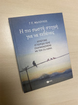 Η πιο σωστή στιγμή για να πεθάνεις