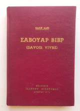 Σαβουάρ Βίβρ (Savoir vivre)