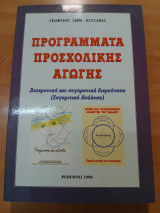 Προγράμματα προσχολικής αγωγής διαχρονική και συγχρονική διερεύνηση (συγκριτική ανάλυση)