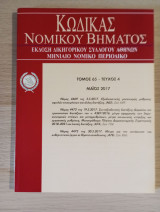 Κώδικας Νομικού Βήματος (Τόμος 65 - Τεύχος 4)