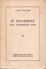 Ο Σολωμός στα Γράμματά του