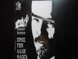 Προς την άλλη φλόγα