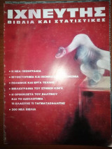 Ιχνευτης, η νέα πεζογραφία