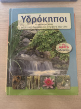 Υδρόκηποι οι καλύτερες ιδέες για τεχνητές λιμνούλες και συντριβάνια στον κήπο