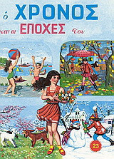 Ο χρόνος και οι εποχές του