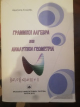 Γραμμικη αλγεβρα και αναλυτικη γεωμετρια