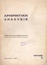 Αριθμητική Ανάλυσις - Τεύχος 2