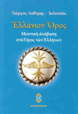 Ελλάνιον όρος